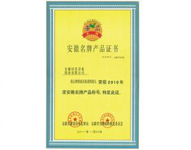 安徽名牌產品證書