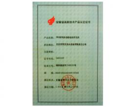 安徽省高新技術產品認定證書