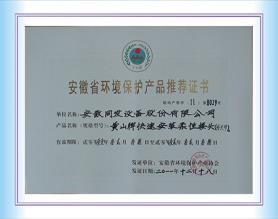 安徽省環(huán)境保護產品推薦證書
