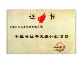 安徽省優(yōu)秀火炬計劃項目
