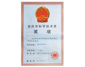 安慶市科學技術獎獎狀