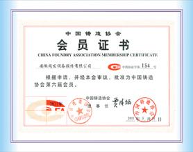 中國鑄造協會會員證書