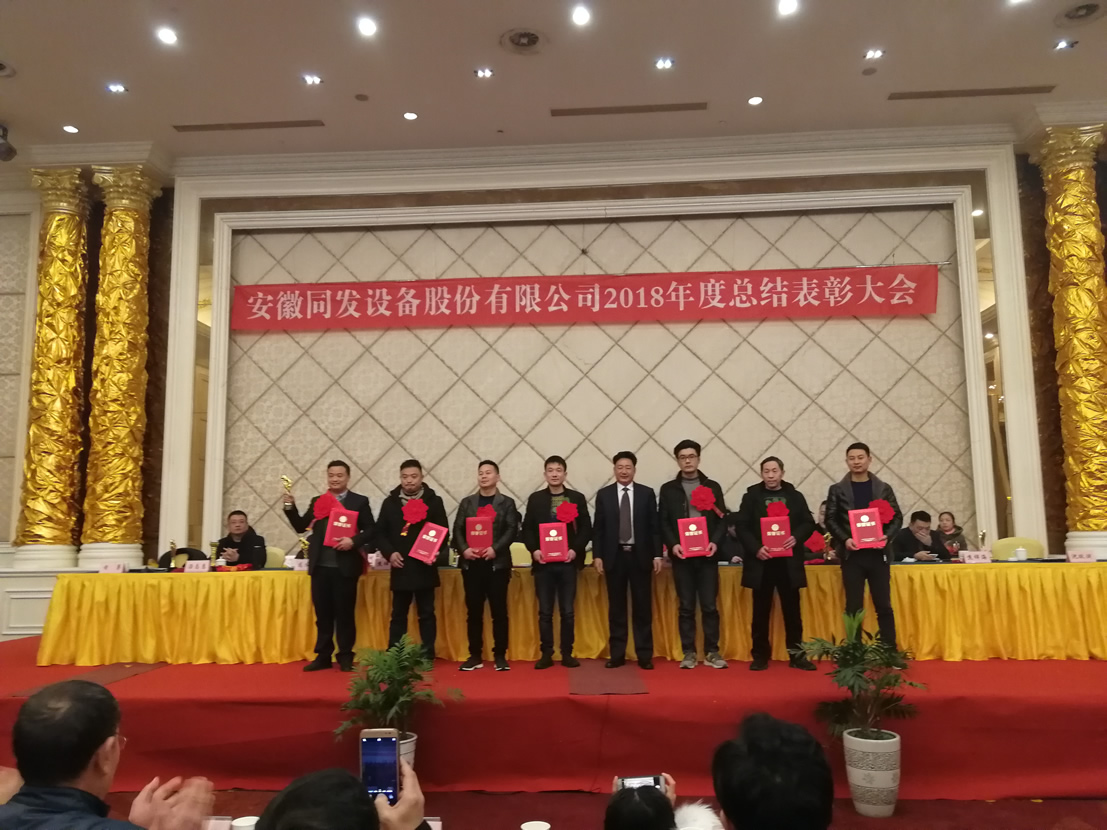 我司召開2018年度總結大會