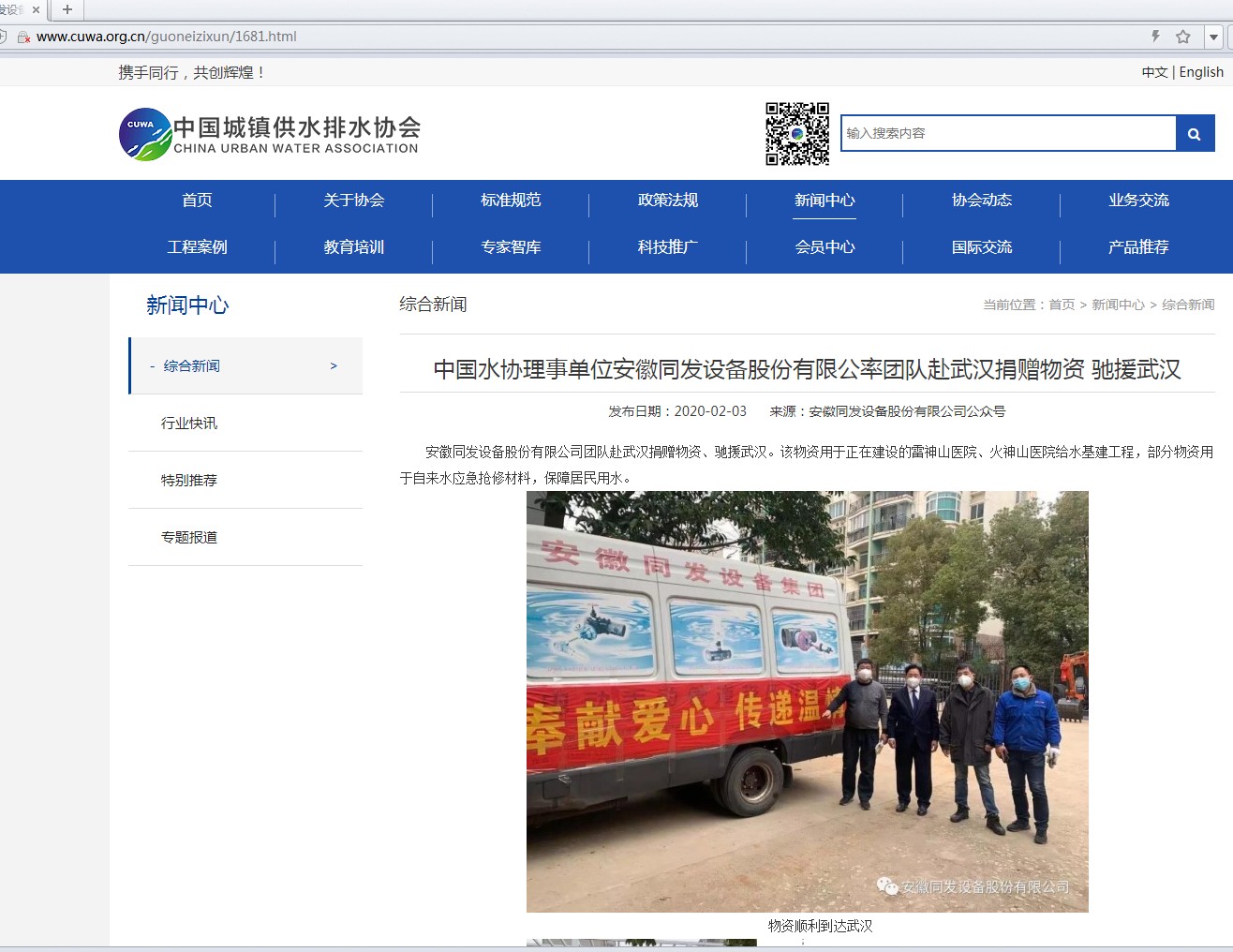 中國水協網站頭版報道我司為武漢捐贈物資、馳援武漢