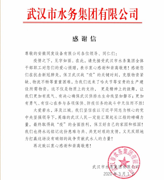 武漢水司感謝信