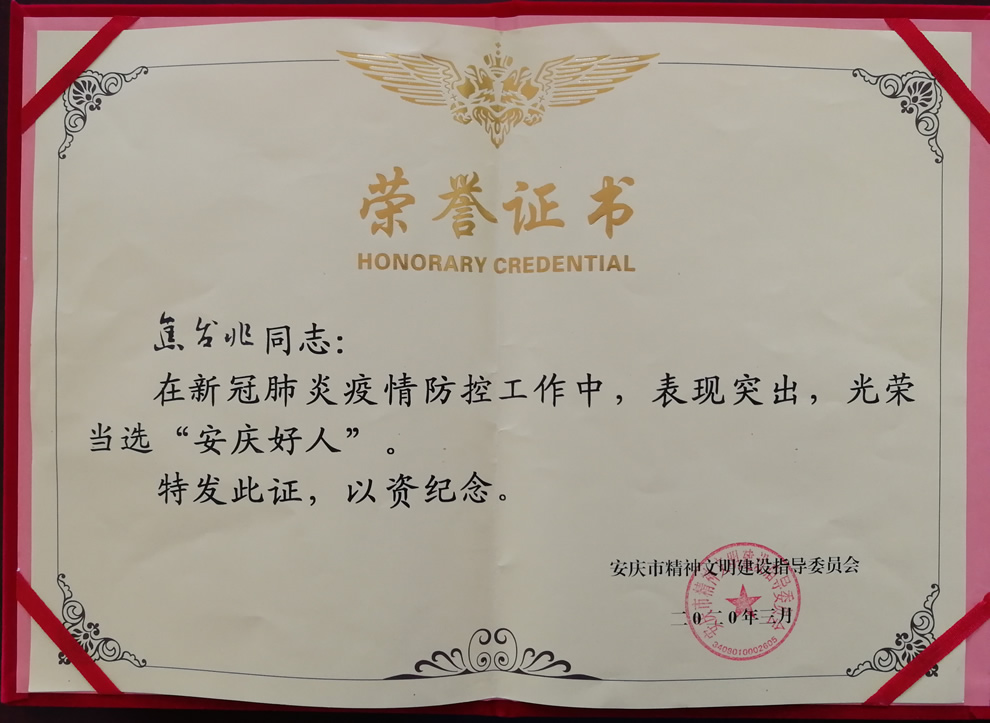 我司董事長、總經理雙雙榮獲“安慶好人”稱號