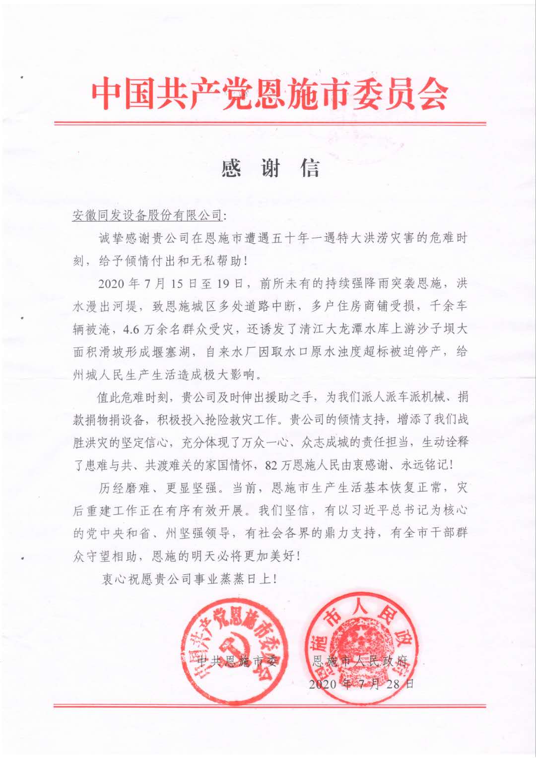 我司在湖北恩施市洪澇期間為80萬恩施人民提供供水保障