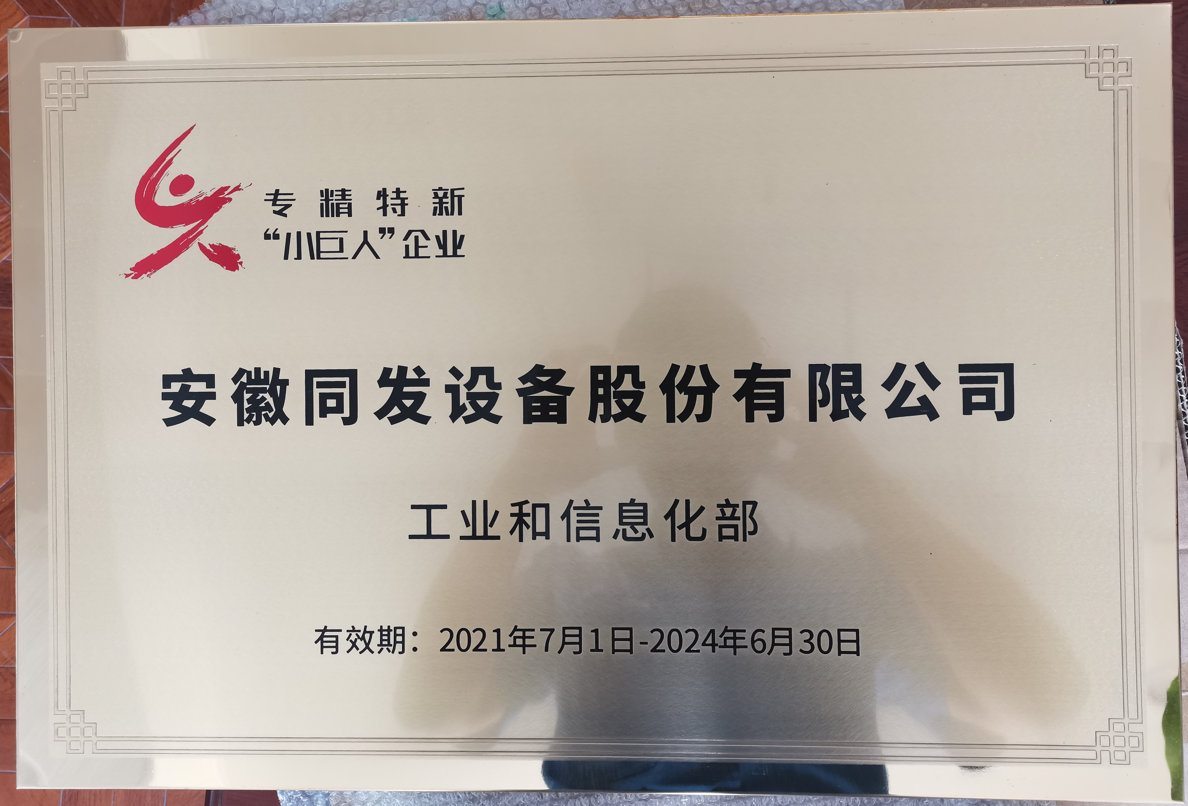 我司榮獲專精特新“小巨人”企業稱號