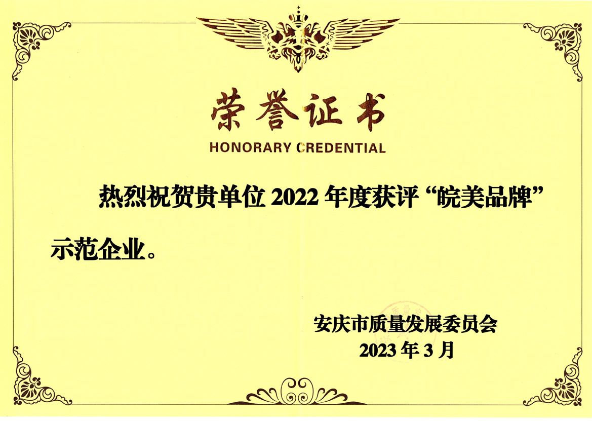 我司榮獲“皖美品牌”示范企業(yè)榮譽(yù)稱號(hào)
